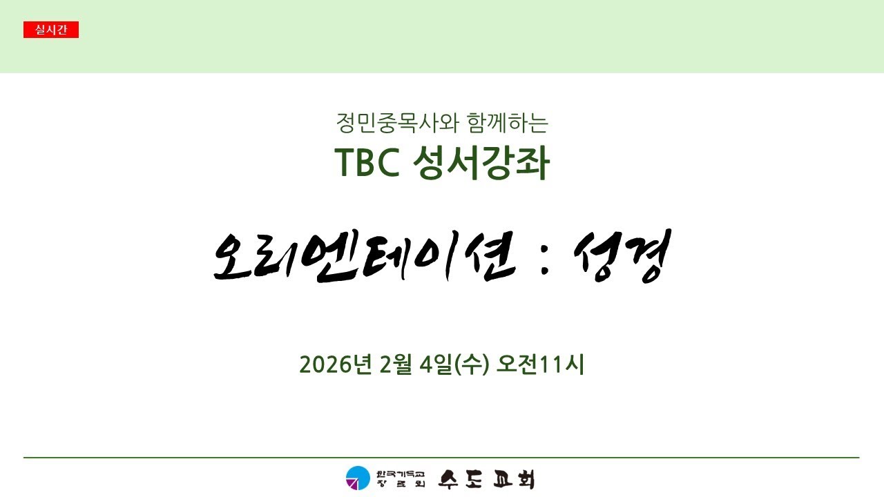 [수도교회] 2026.02.04 | TBC 성서강좌 | 오리엔테이션 : 성경 | 정민중 목사