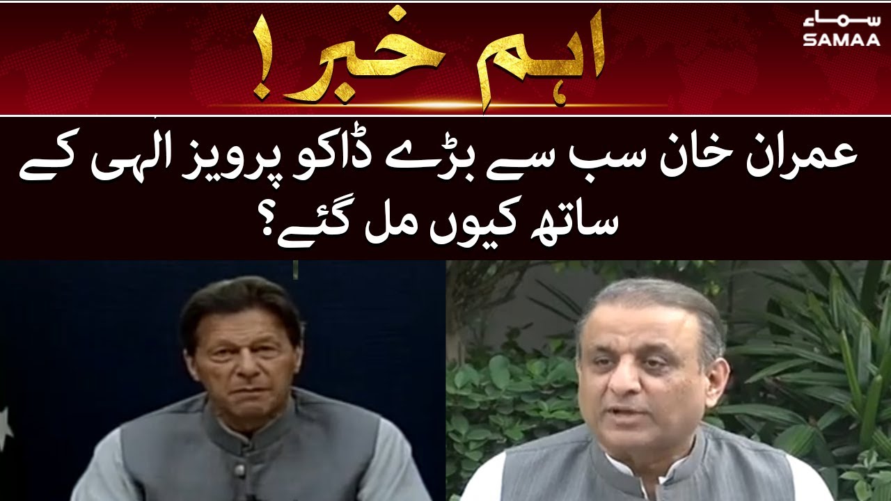 Aleem Khan press conf - Imran Khan sabse bare daaku Parvez Ilahi ke saath kyu milgaye?