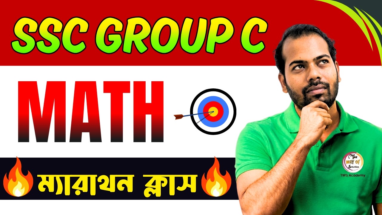 🔥SSC গ্রুপ সি মক টেস্ট | WB SSC Group C Math Class | WBSSC Math Live Class
