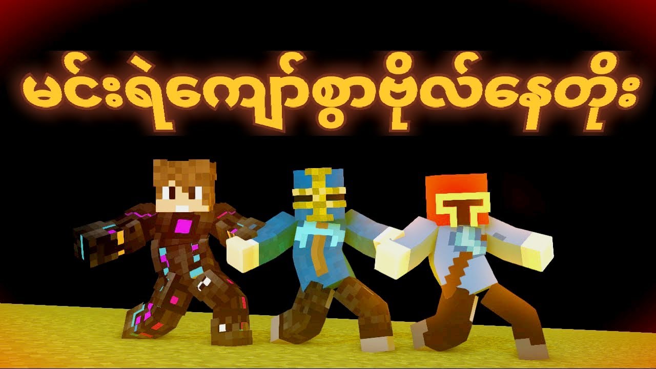 Myanmar Minecraft youtubers dance to Bo Nay Toe song