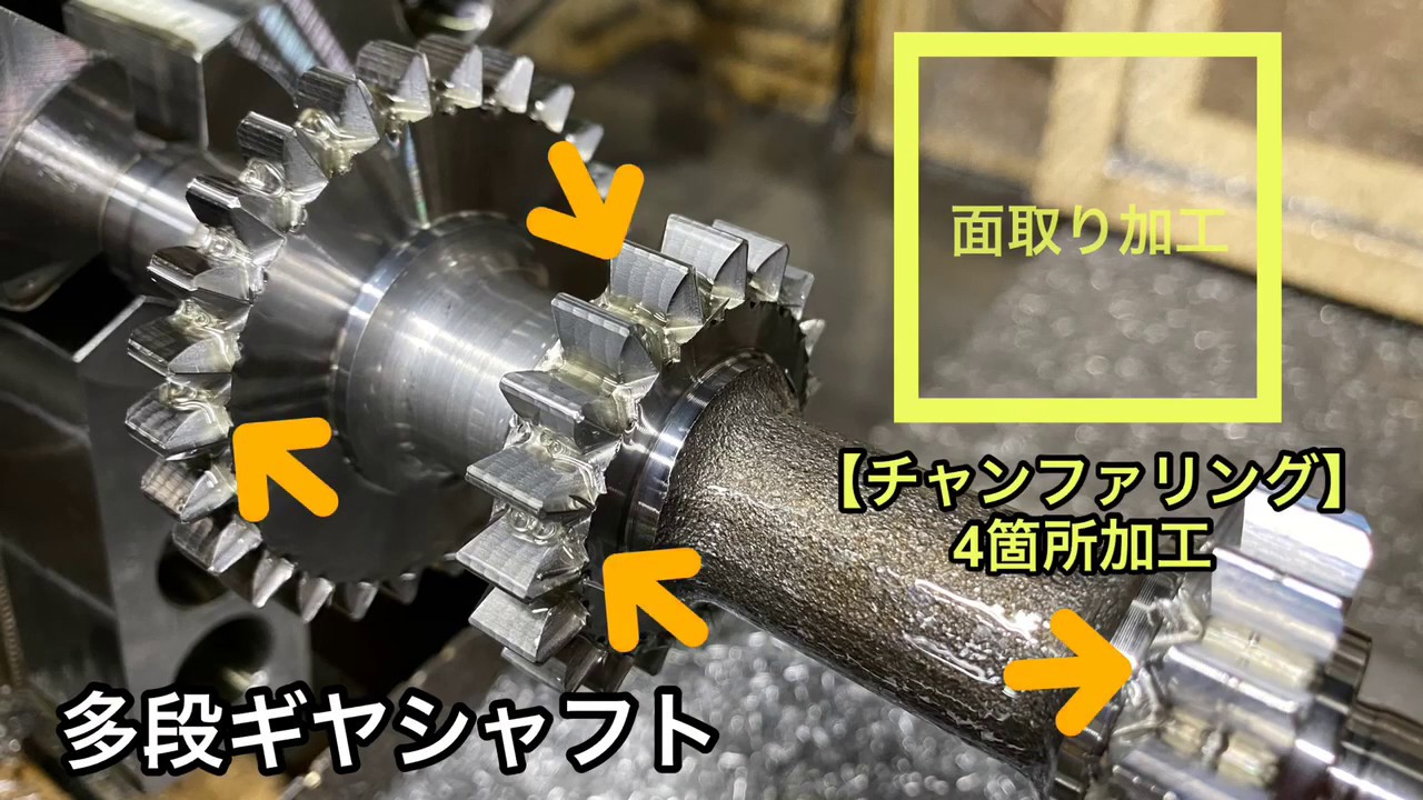 【面取り加工】チャンファリング 多段ギヤシャフト