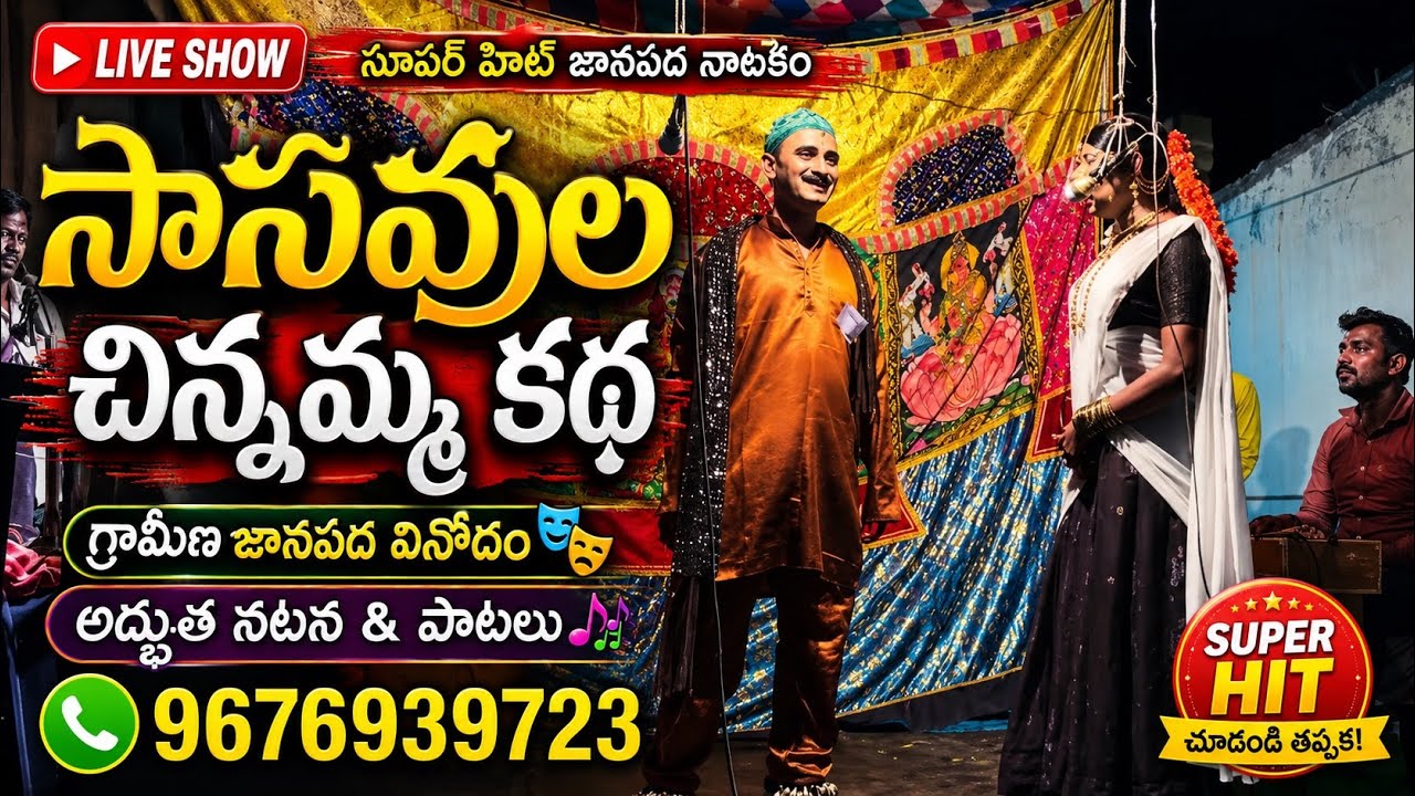 #సాసవలచిన్నమ్మ కథ || రాయచోటి || 9676939723