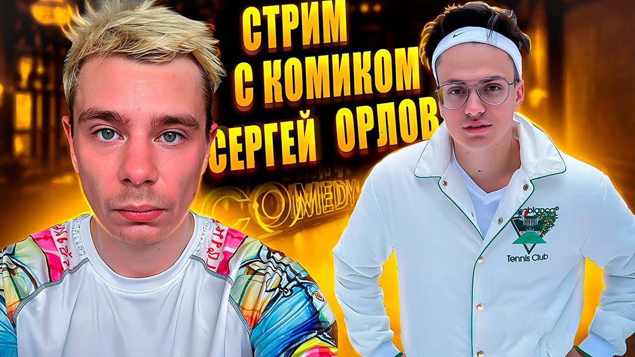 Бустер стримит с Сергеем Орловым / Buster Сергей Орлов стрим
