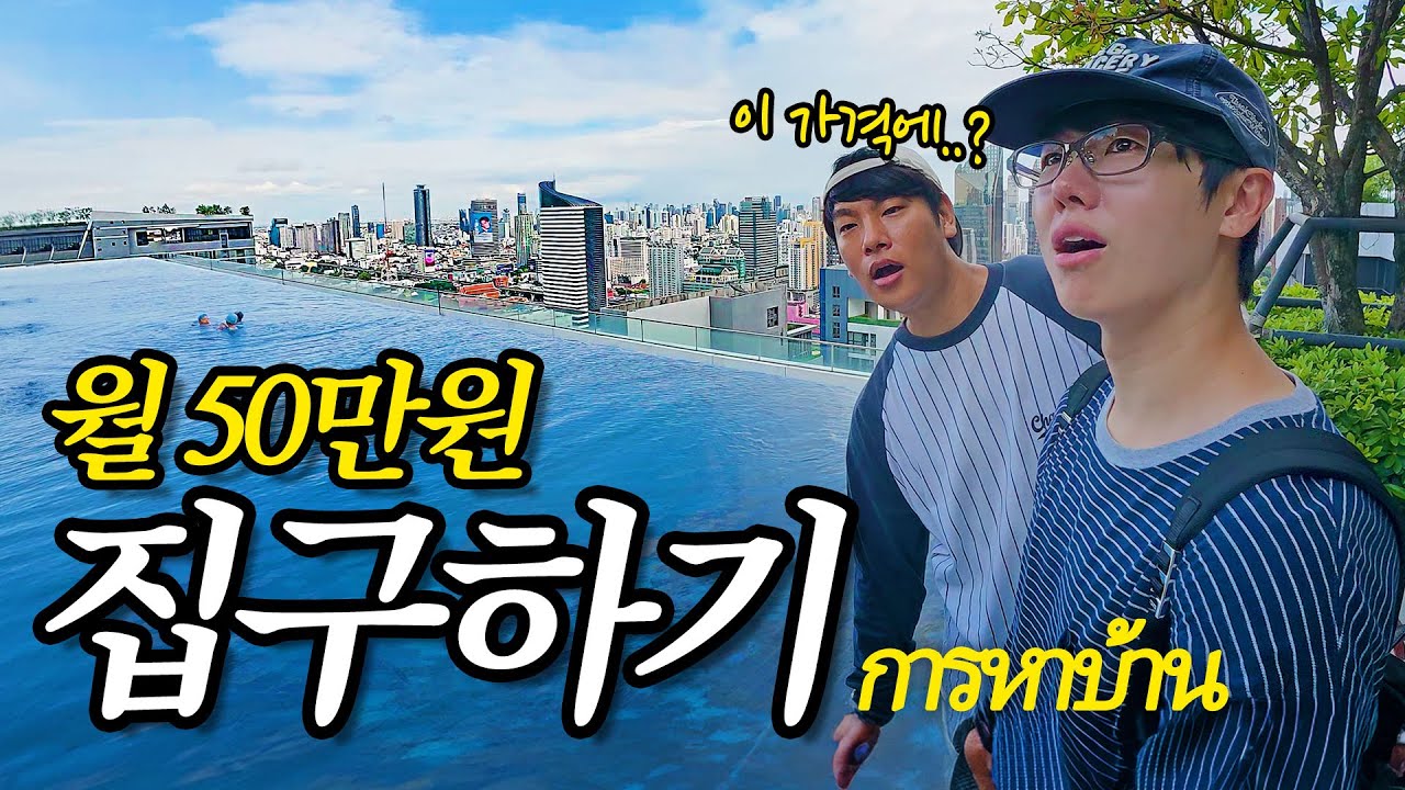 태국이민, 월 50만원에 펜트하우스 집구하기🏠
