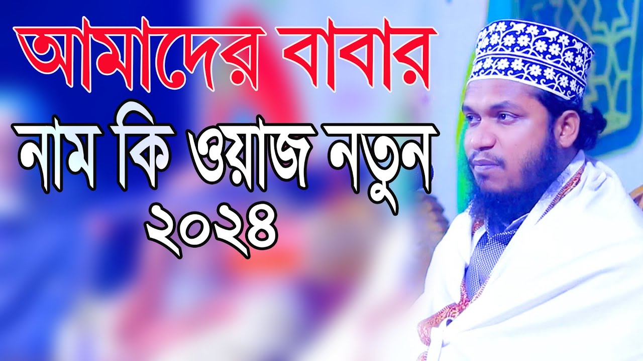 আমাদের বাবার নাম কি  আব্দুল আউয়াল ফয়সাল বিন আত তাহেরী কুমিল্লা কালাইনজুড়া 2024