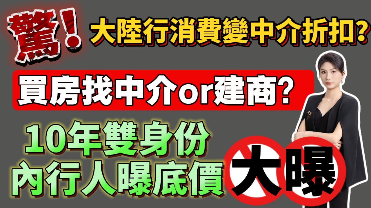 驚！大陸行消費變中介折扣？│買房找中介or建商？│10年雙身份內行人曝底價