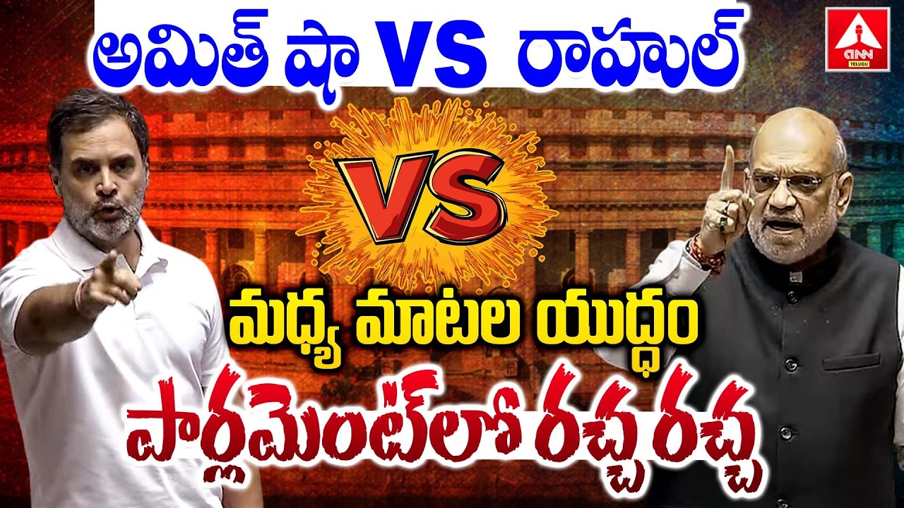 పార్లమెంట్ లో బీజేపీకి చుక్కలు చూపించిన రాహుల్ గాంధీ..! | Rahul Gandhi VS BJP MPs | Parliment