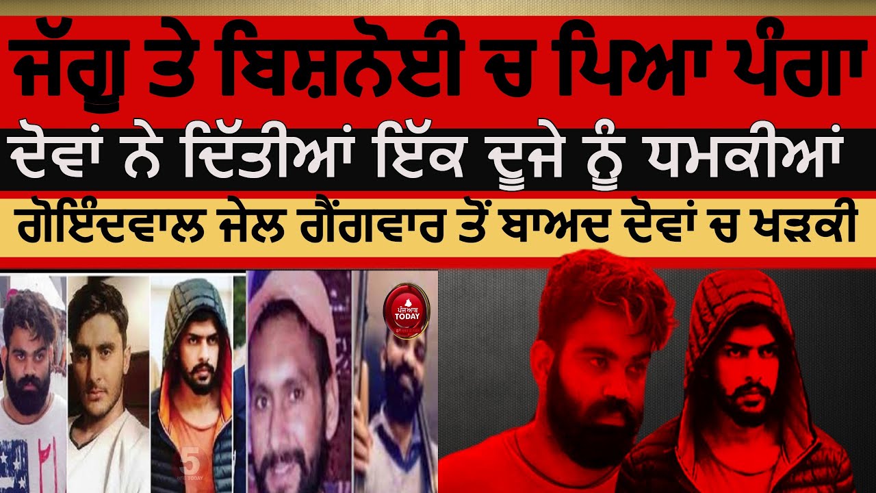 Punjab Gangwar | gangster jaggu and bishnoi gang face off| goindwal jail gangwar effect |gangsters |