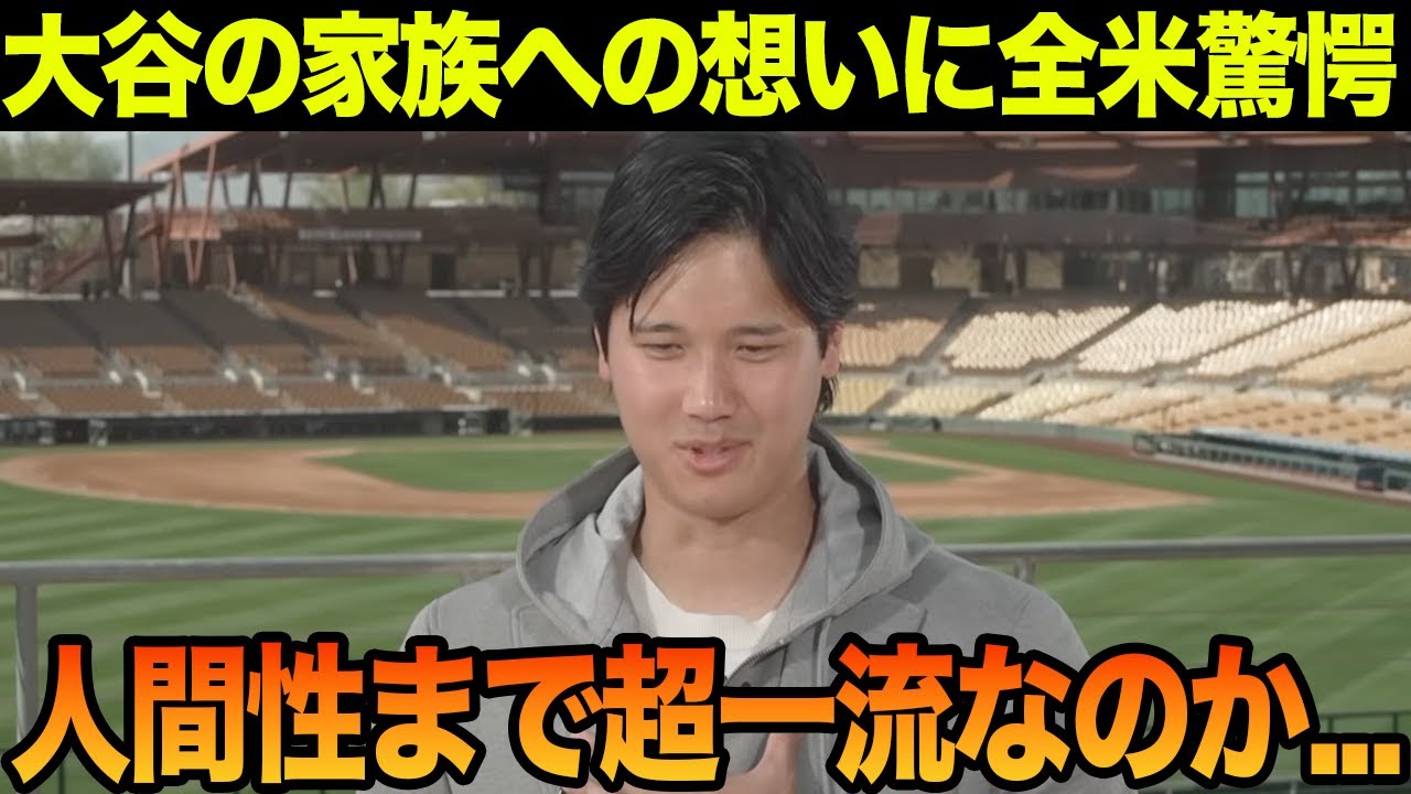 大谷翔平の家族を大切にする想いに全米が驚愕！「大谷はおかしいよ...」絵本収入寄付の裏側がヤバい