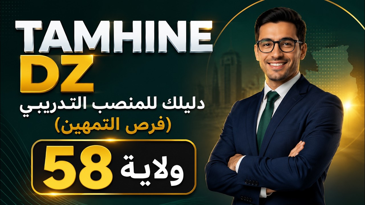 Tamhin.dz… دليلك للمنصب التدريبي (فرص التمهين)