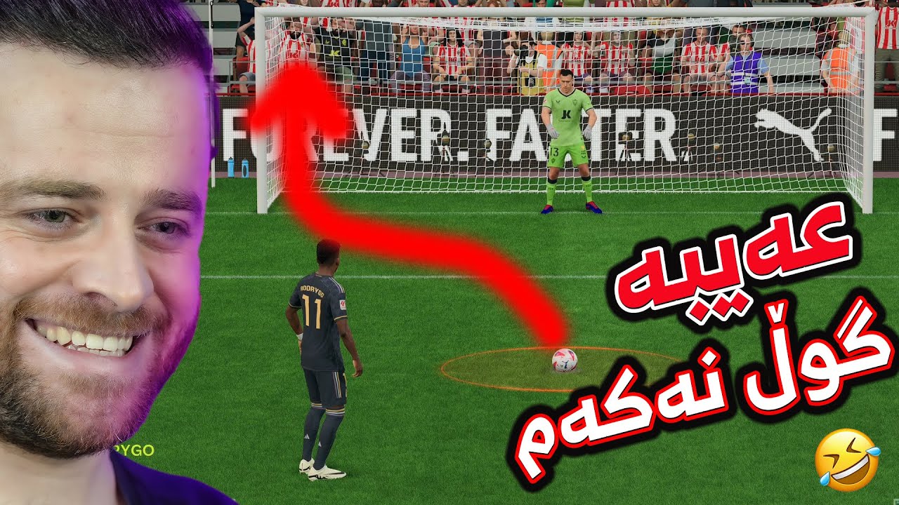 FC24 RealMadrid #2 - 😂ڕیاڵ خەریکە ئەبێت بە ئاگر پا پا گۆڵ