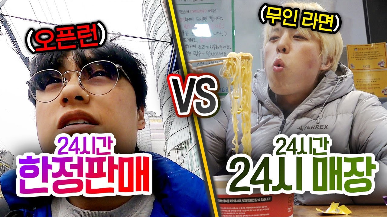24시간동안 한정판매 VS 24시 매장!! 하루종일 한정판만 찾아다니면서 살 수 있을까?!