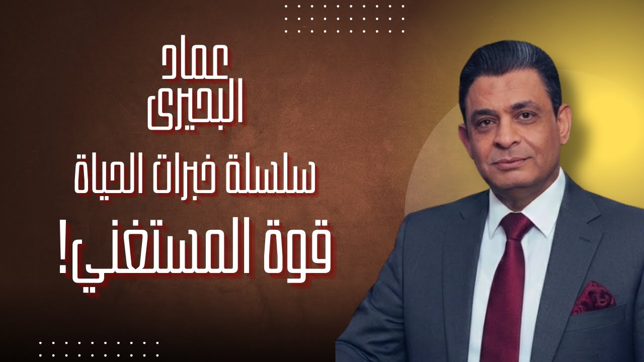 قوة المستغني: كيف تنجح دون أن تخسر نفسك؟ نصيحة غالية لكل شاب | سلسلة خبرات الحياة مع عماد البحيري 𝟚
