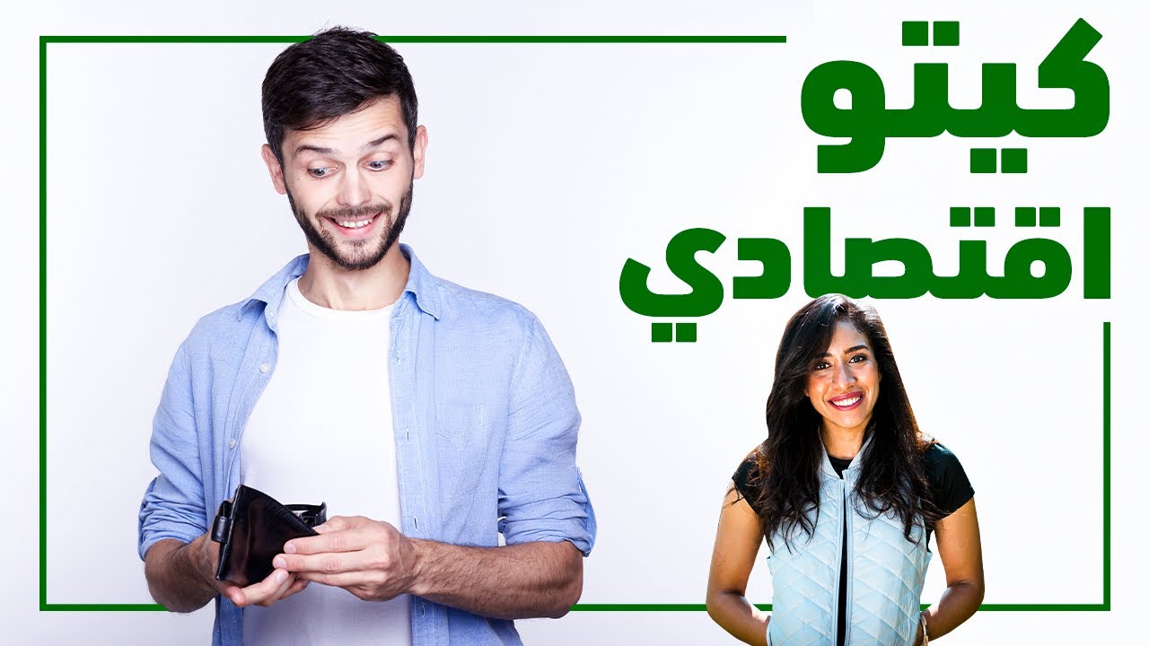 ازاي ناكل اكل صحي ورخيص | صيام متقطع وكيتو اقتصادي