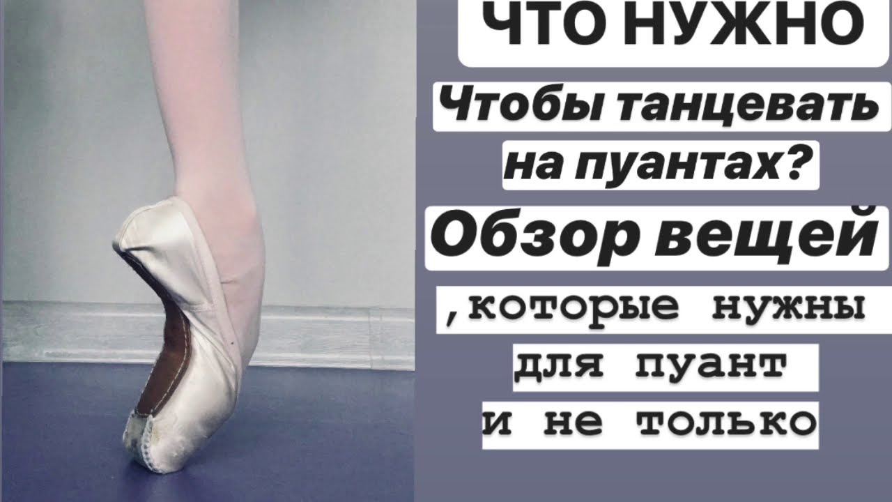 ЧТО НУЖНО ДЛЯ ПУАНТ?🩰Чем я обшивающих пятаки  и многое другое//Yulyasshaa✨