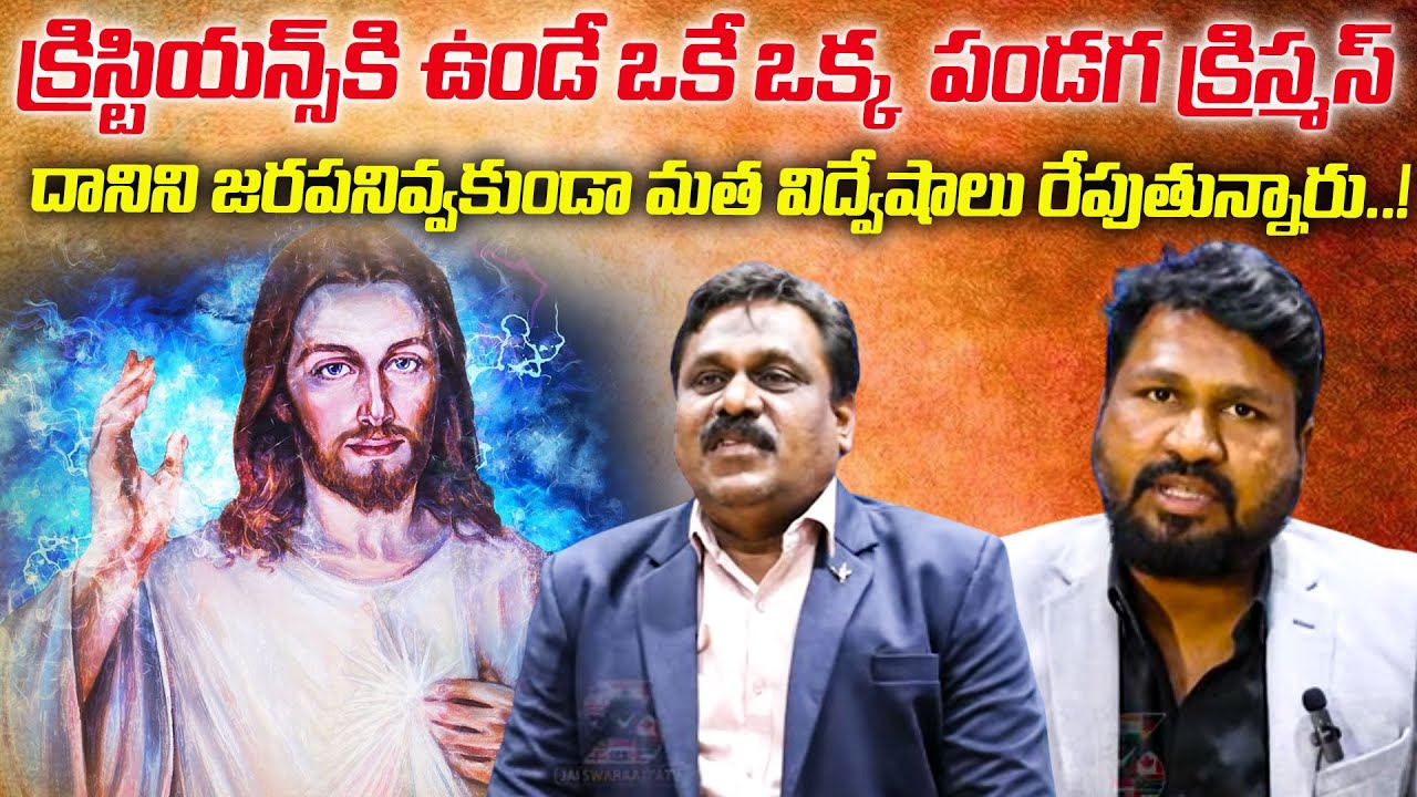 Vijayawada Christians Angry on AP Government | Christmas Celebration Controversy | JAI SWARAAJYA TV
