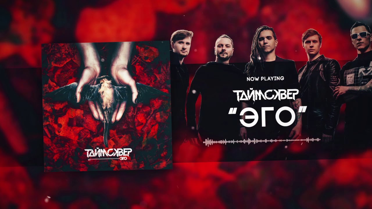 ТАйМСКВЕР - ЭГО (Official Audio)