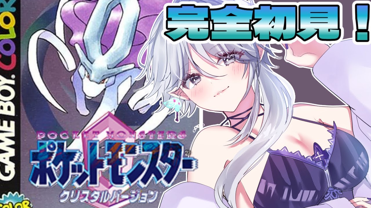 【#ポケットモンスタークリスタル】完全初見！人生縛り！ワニノコと共にクリアできるかな？【vtuber/八乙女白雪】