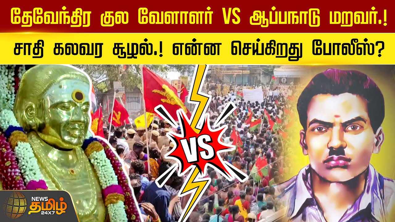தேவேந்திர குல வேளாளர் VS ஆப்பநாடு மறவர்.!சாதி கலவர சூழல்.! என்ன செய்கிறது போலீஸ்? | Ramanathapuram
