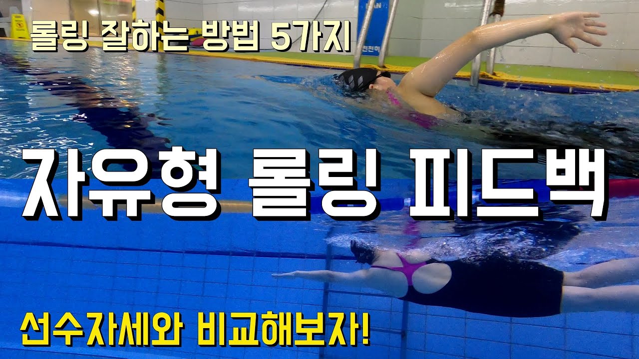 자유형 롤링을 자연스럽게 할수 있는 방법5가지를 알아보자!(선수의 롤링과 비교를 통해 문제점 파악)