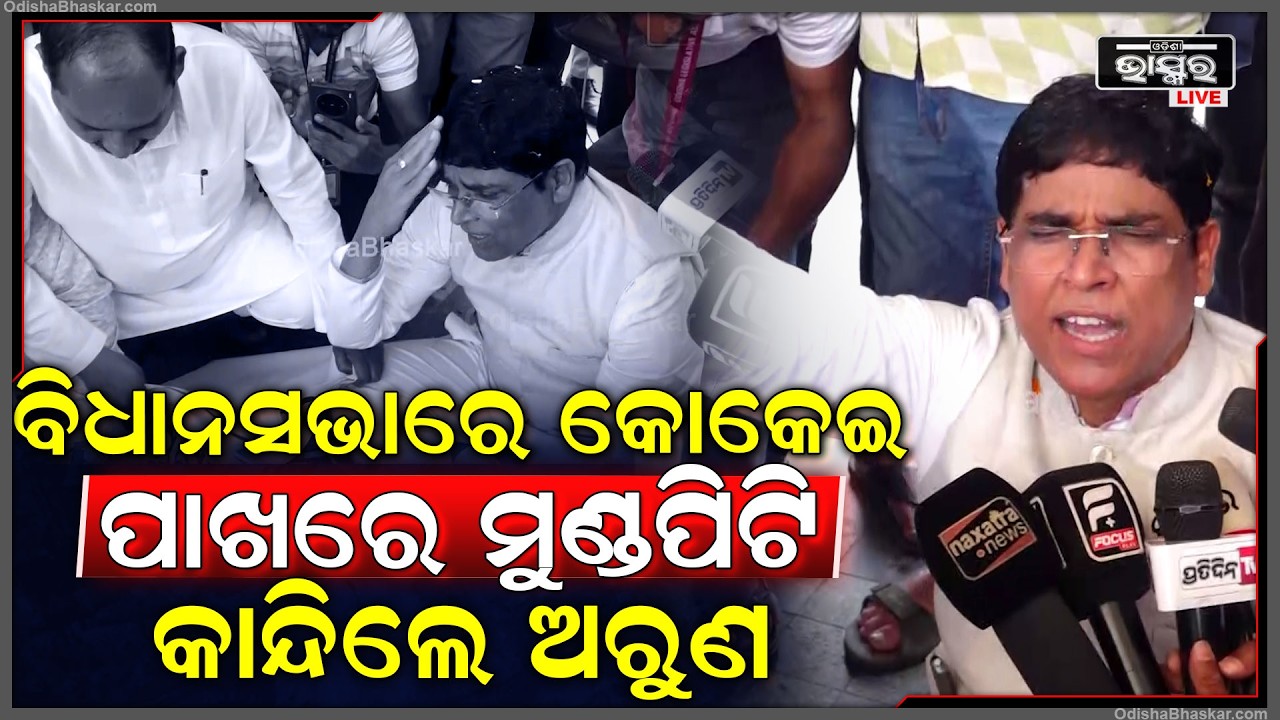କୋକେଇ ପାଖରେ ବସି ମୁଣ୍ଡରେ ହାତଦେଇ କାନ୍ଦିଲେ ବିଧାୟକ ଅରୁଣ ସାହୁ  MLA Arun Sahu