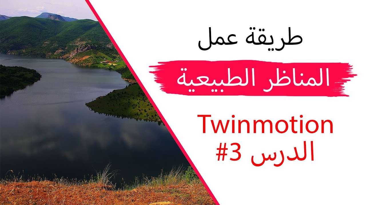 تعلم الرندر في توين موشن الدرس # 3 طريقة عمل المناظر الطبيعية