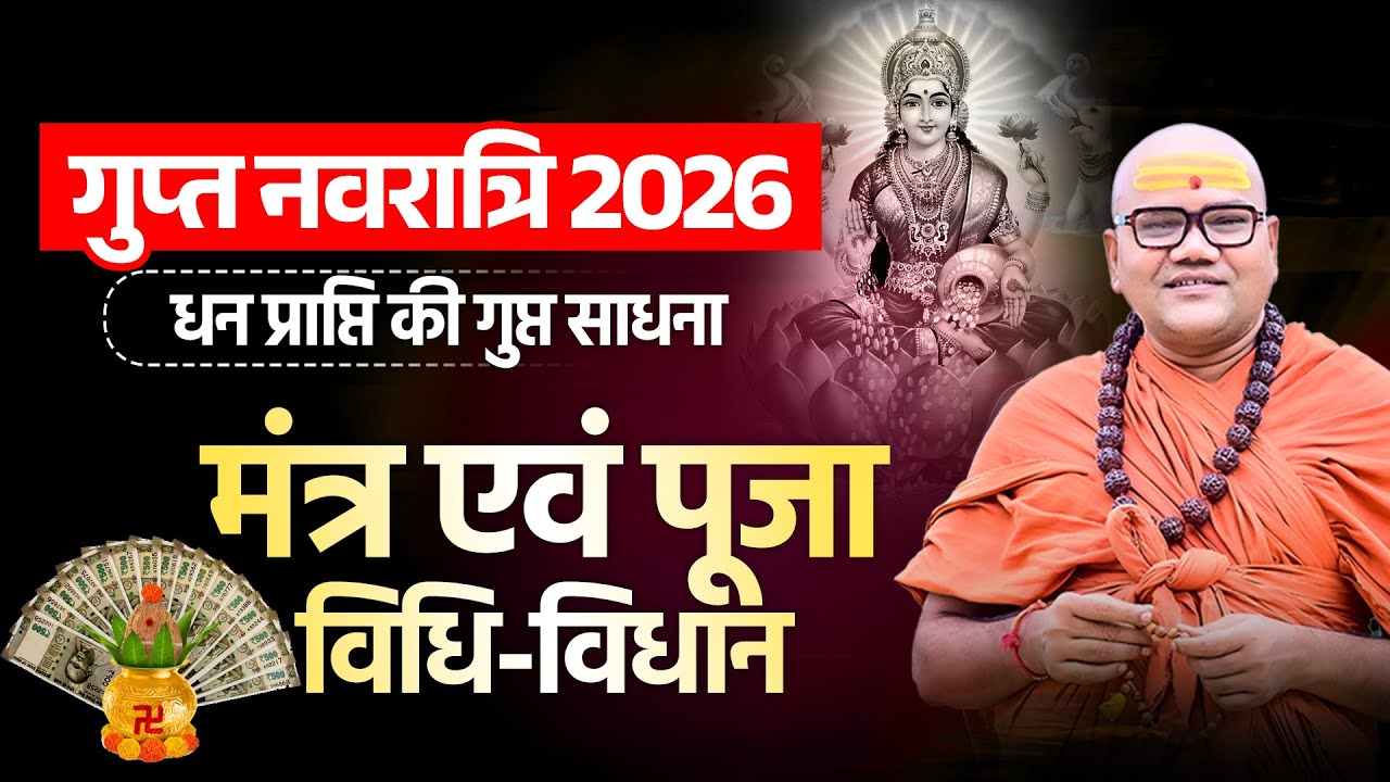 Gupt Navratri 2026: Dhan Prapti Ki Gupt Sadhana, Mantra & Puja Vidhi | Swami Ashutoshanand