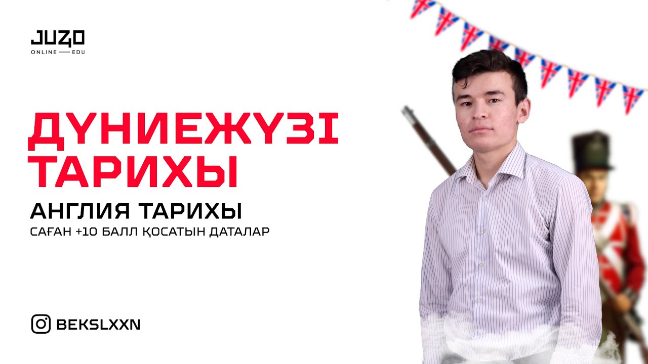Тегін сабақ ДЖТ : Англия тарихы