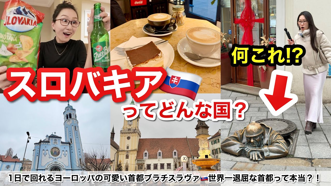 【帝国の支配】一度消えかけた国、スロバキア首都ブラチスラヴァを2泊3日旅🇸🇰シェラトン ホテルのスイートルームにプラチナ宿泊✨