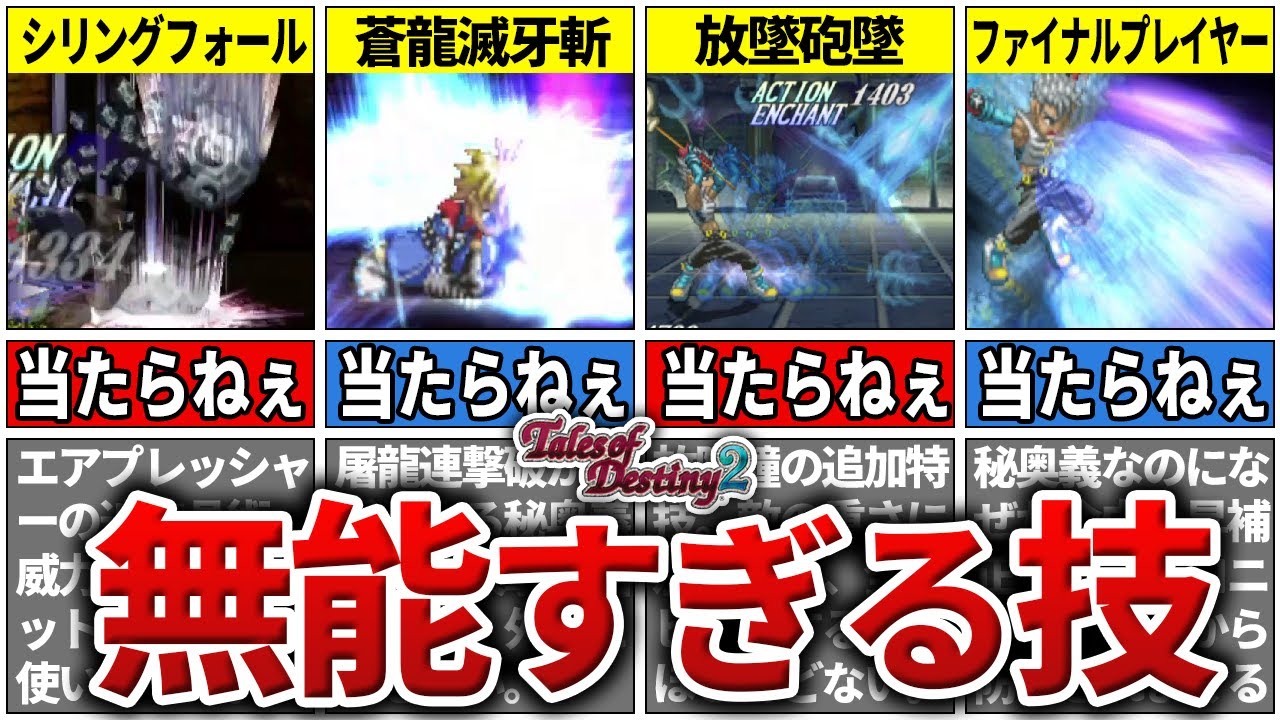 【TOD2】あまりにも使い辛い無能技TOP7【テイルズ】