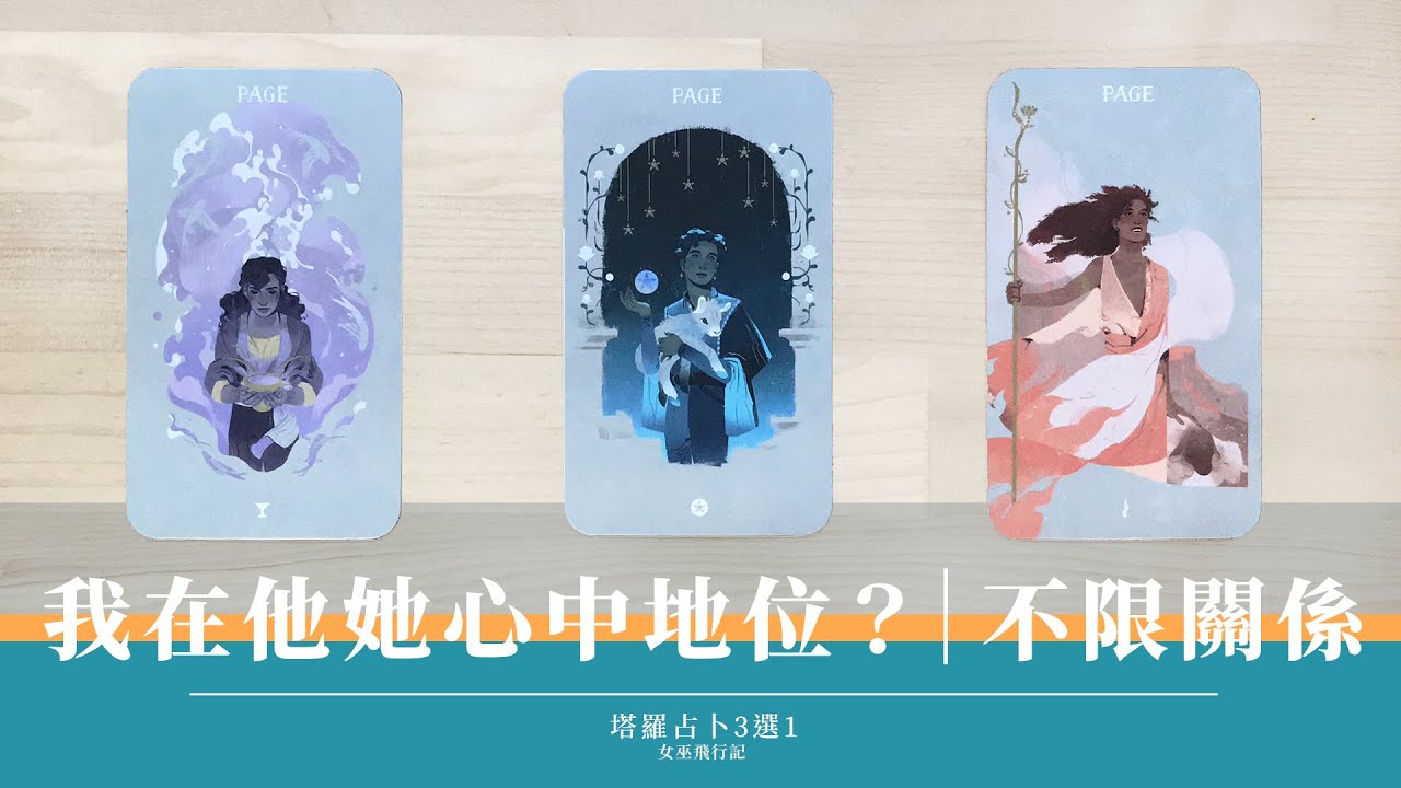 3選1｜他人眼中的你是怎樣的人？💖 印象如何💡對你的感覺 &下一步打算｜無時間限制 Timeless｜塔羅 占卜