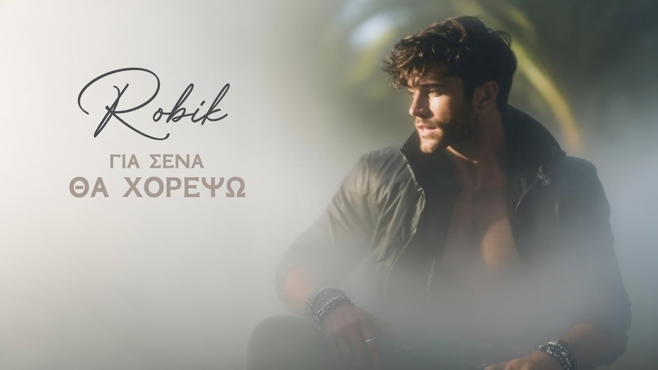 ΓΙΑ ΣΕΝΑ ΘΑ ΧΟΡΕΨΩ | ROBIK 
