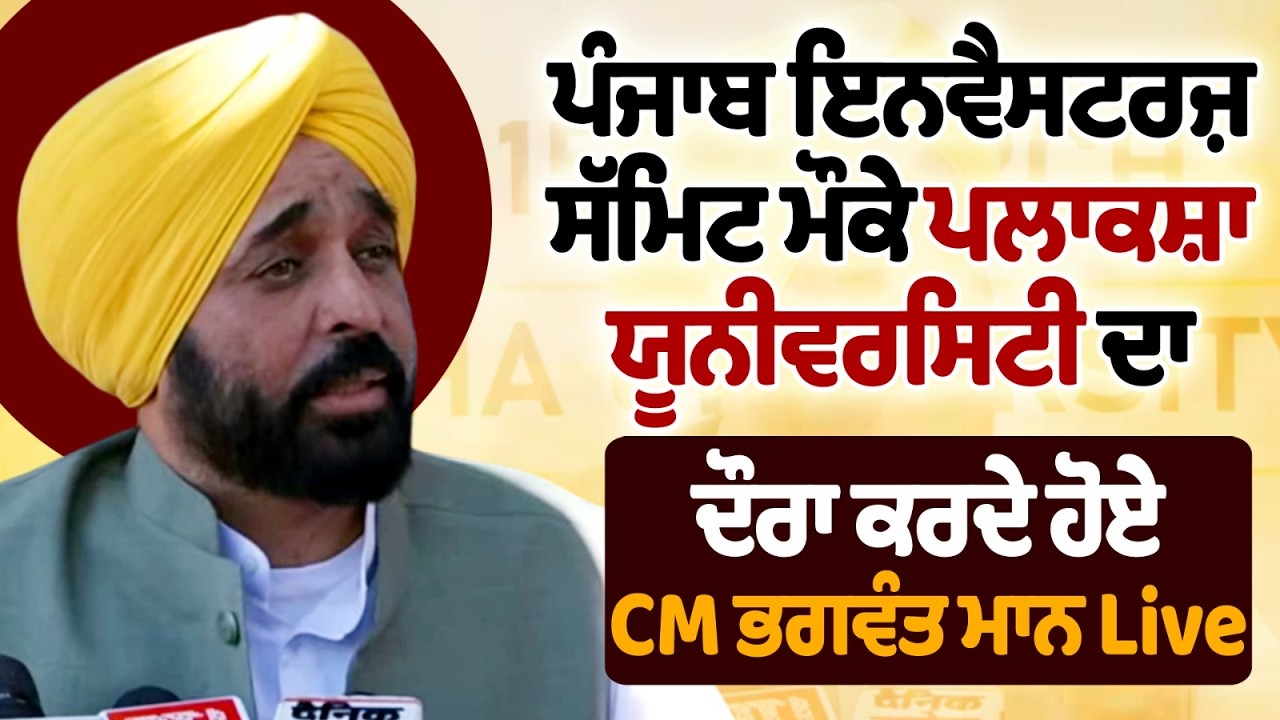 ਪੰਜਾਬ ਇਨਵੈਸਟਰਜ਼ ਸੱਮਿਟ ਮੌਕੇ ਪਲਾਕਸ਼ਾ ਯੂਨੀਵਰਸਿਟੀ ਦਾ ਦੌਰਾ ਕਰਦੇ ਹੋਏ CM ਭਗਵੰਤ ਮਾਨ Live