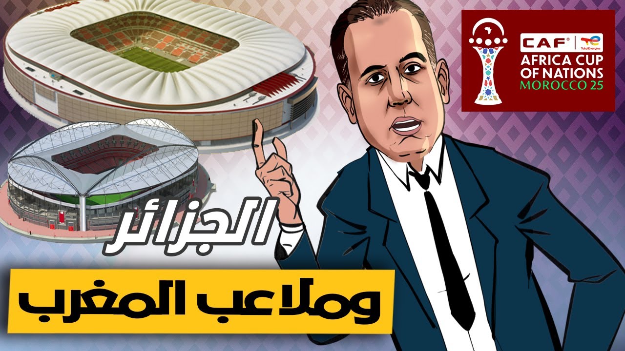 لابريكاد 36 - وليد صادي وقلق الجزائر من تفوق المغرب في بناء الملاعب