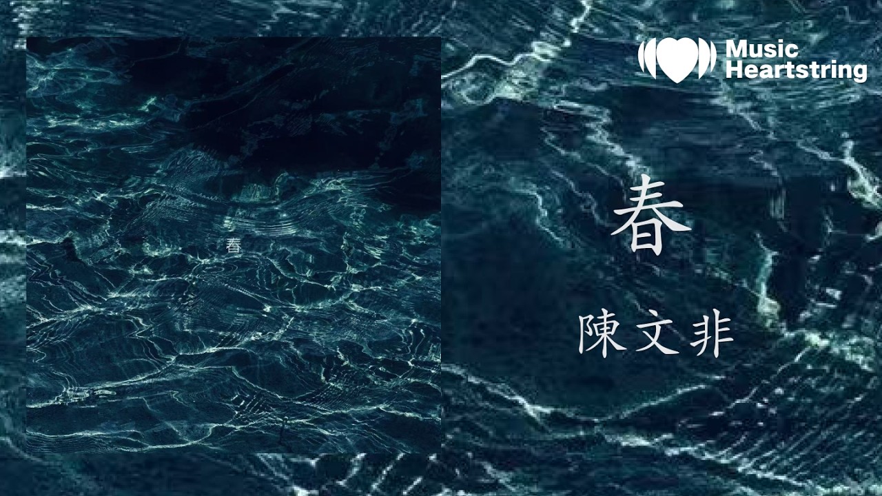 陳文非《春》『Woo 告訴我這是個夢境 可明明我聽見你柔軟呼吸 伴隨著我急促心跳的懷疑 dadadada&hellip;』【動態歌詞MV】