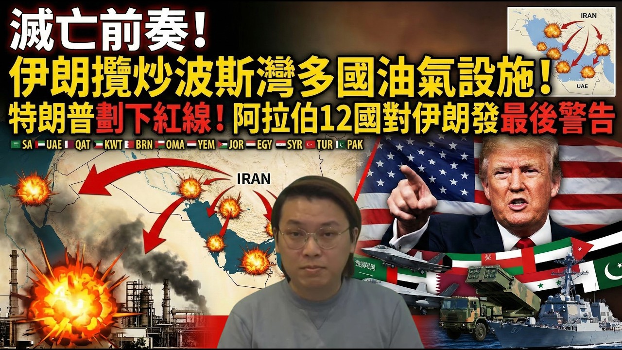 滅亡前奏！伊朗攬炒波斯灣多國油氣設施！特朗普劃下紅線！阿拉伯12國對伊朗發最後警告 | 夜間熱線20260320(A)