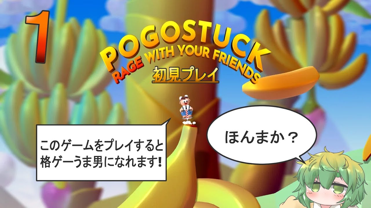 【Pogostuck】格ゲーうま男目指してポゴやります！その１