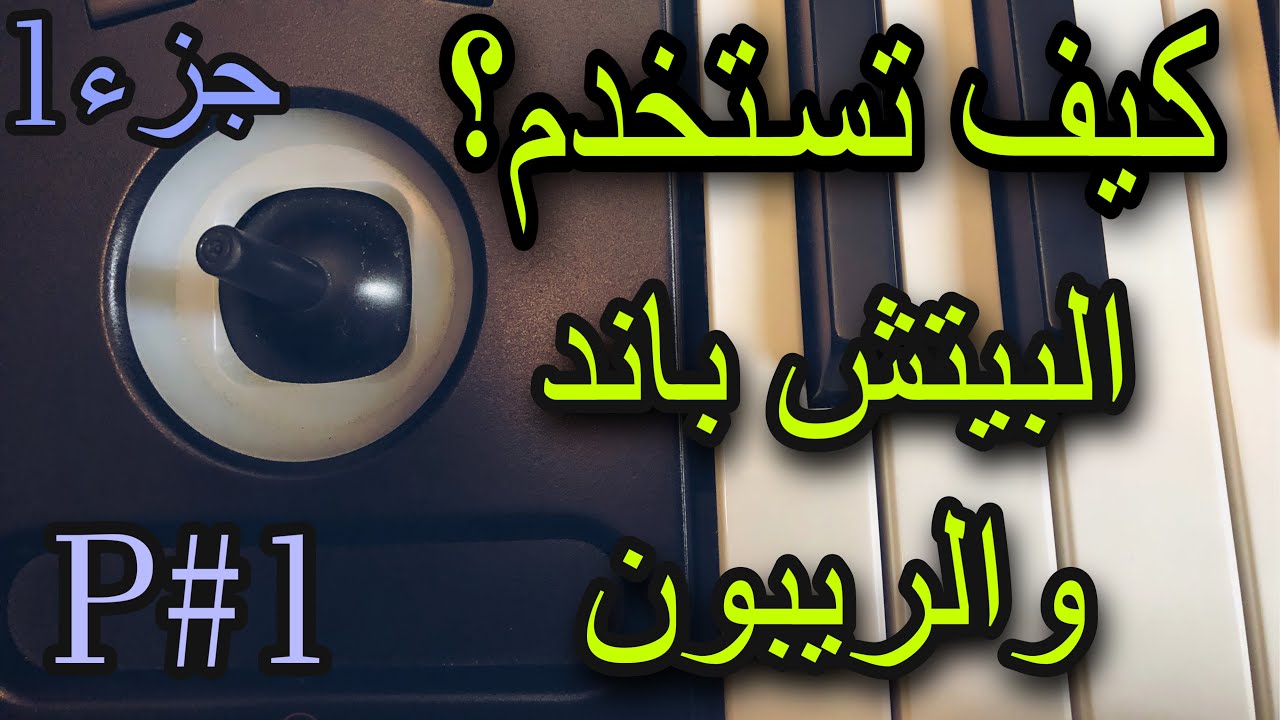 كيف تستخدم البيتش باند و الريبون جزء01 How to use the pitch Bend and Ribbon Part 01