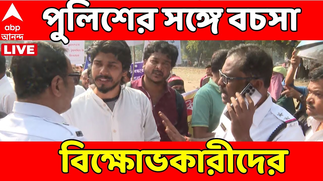 Kolkata Protest LIVE: পার্ক সার্কাসে মাদ্রাসা শিক্ষকদের বিক্ষোভ। বিক্ষোভে অল ইন্ডিয়া আরবিক ফেডারেশন