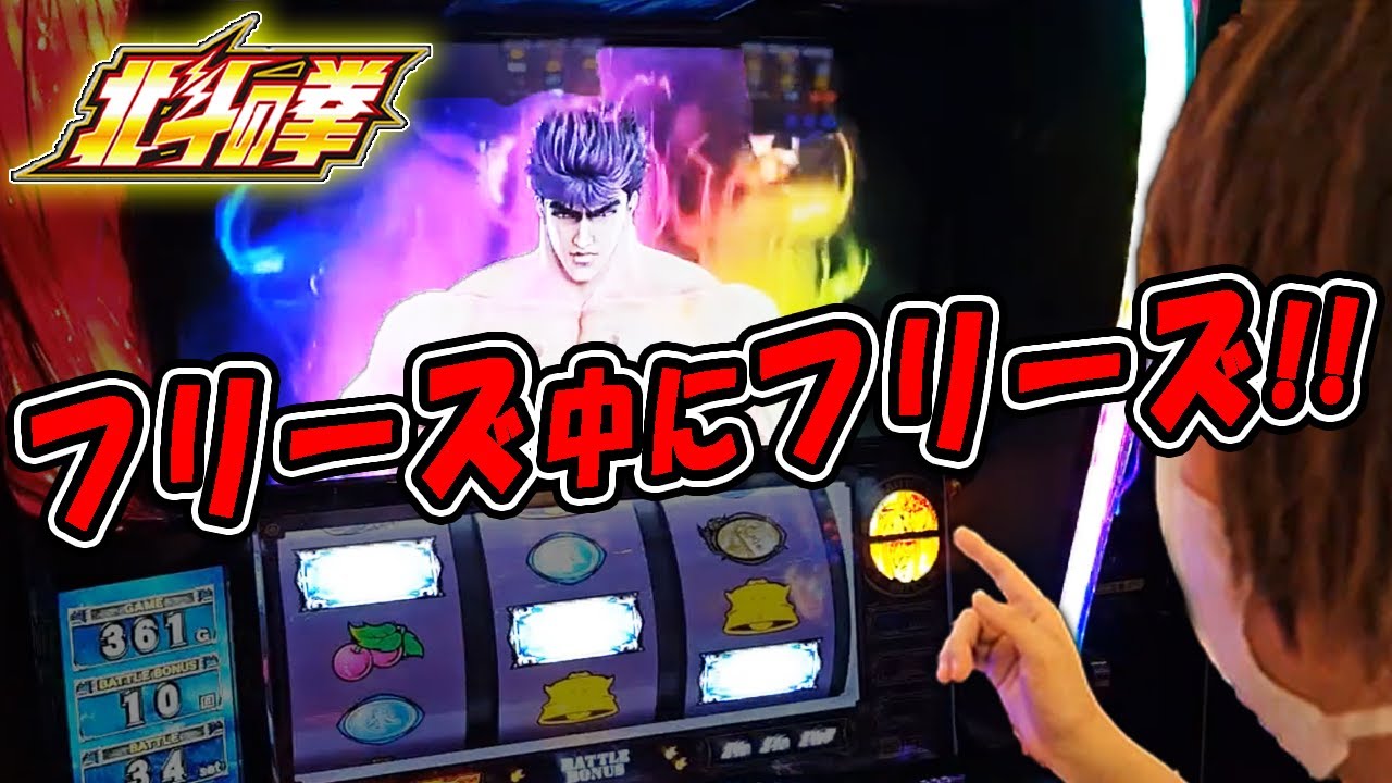 【スマスロ北斗 終日実践!!】すごいタイミングでフリーズ引いちゃいました！ww