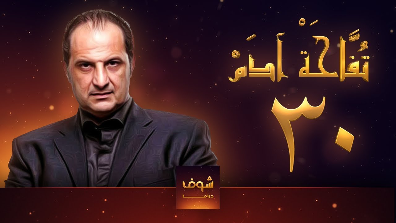 مسلسل تفاحة آدم - الحلقة 30 - خالد الصاوي - بشرى