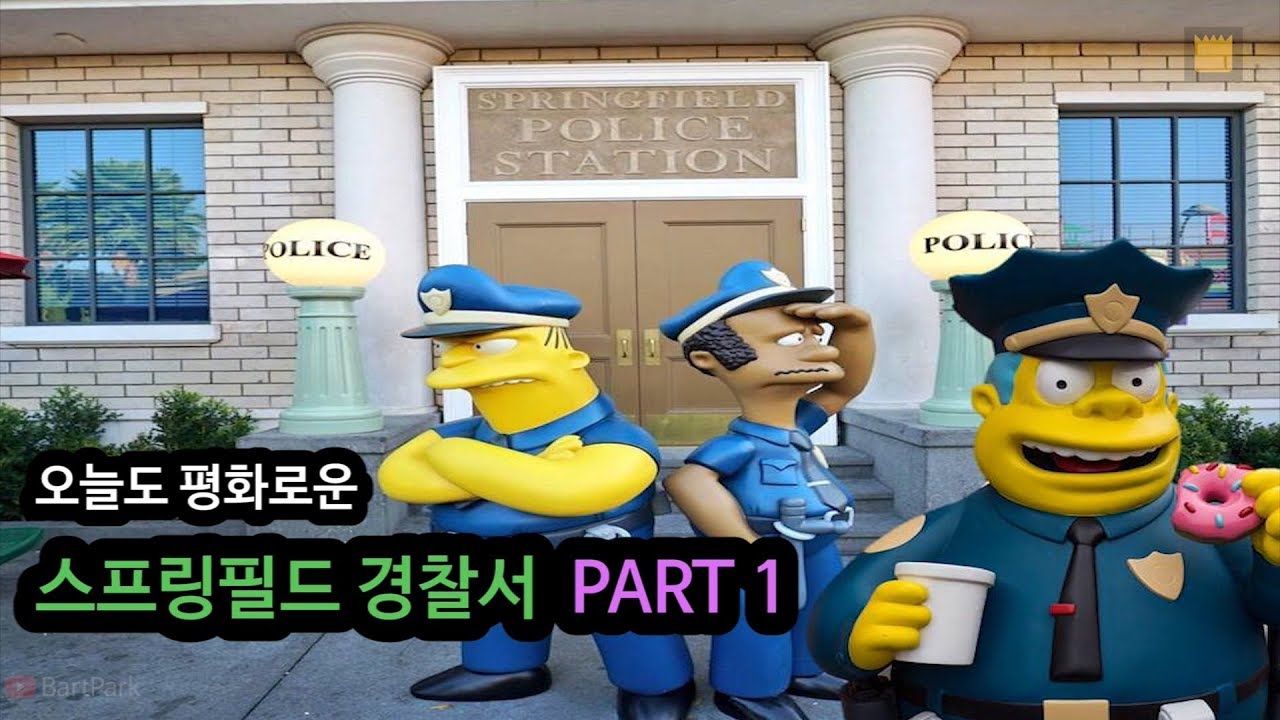 [심슨 가족] 오늘도 평화로운 스프링필드 경찰서 - PART 1