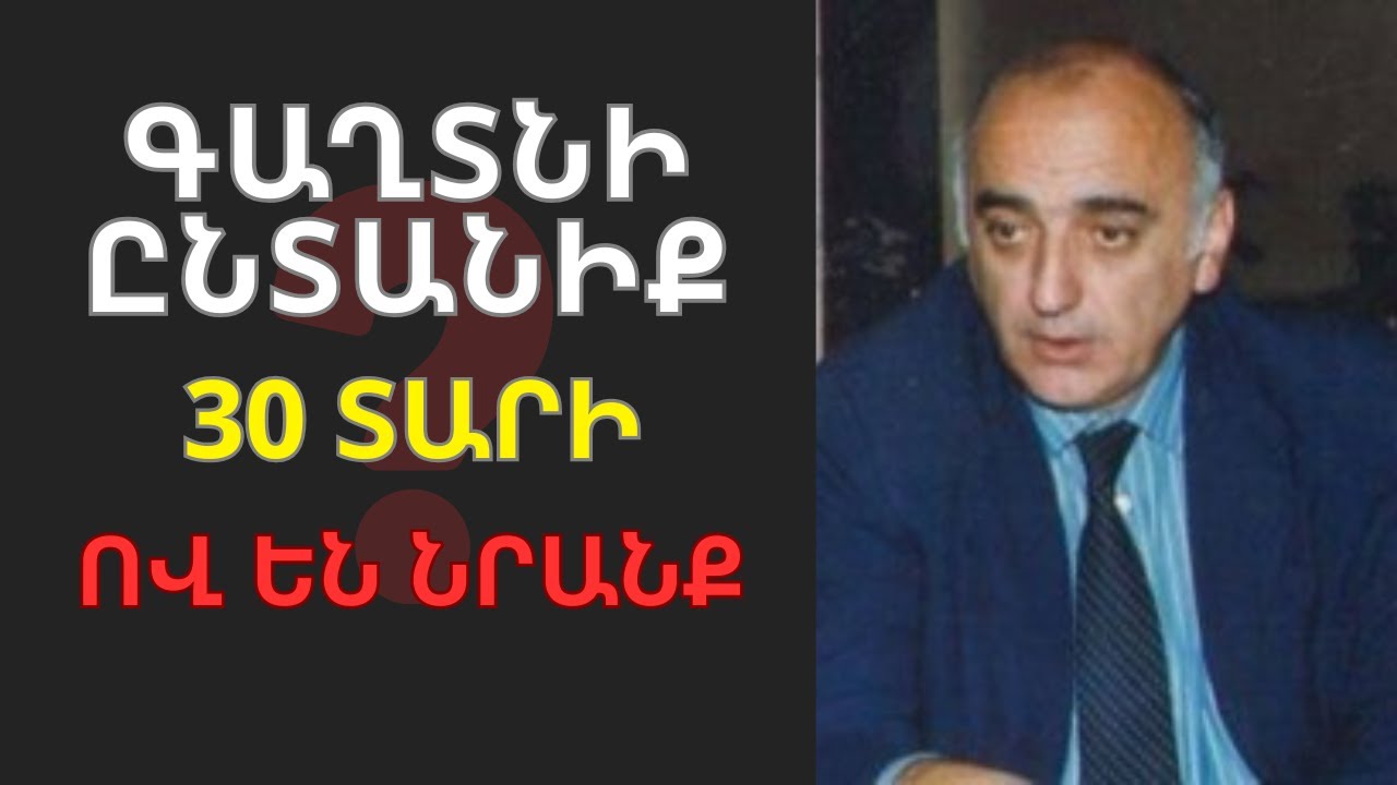 Սիրադեղյանի ԳԱՂՏՆԻ ԸՆՏԱՆԻՔԸ. Կինը և երեխաները, որոնց մասին ԼՌԵՑԻՆ 30 տարի. Ով են նրանք?