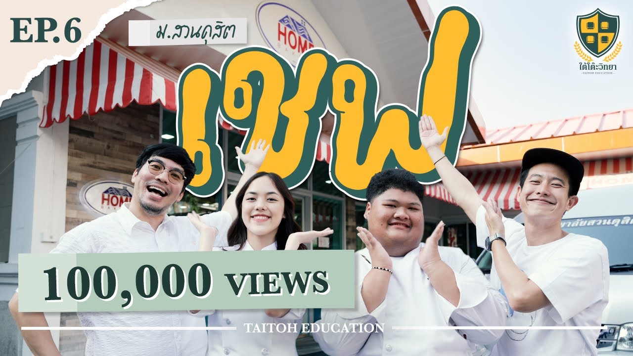 ใต้โต๊ะวิทยา [EP.6] : 