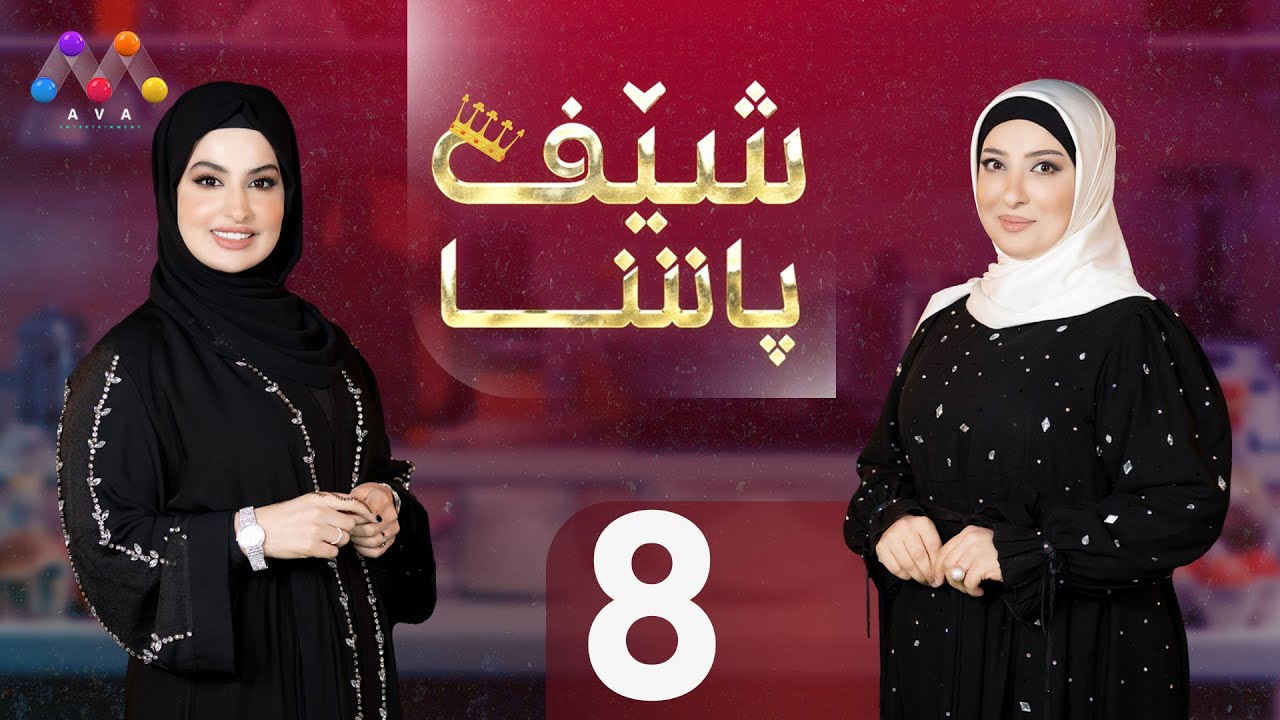 Şêf Paşa - Beşî 8 شێف پاشا - بەشی