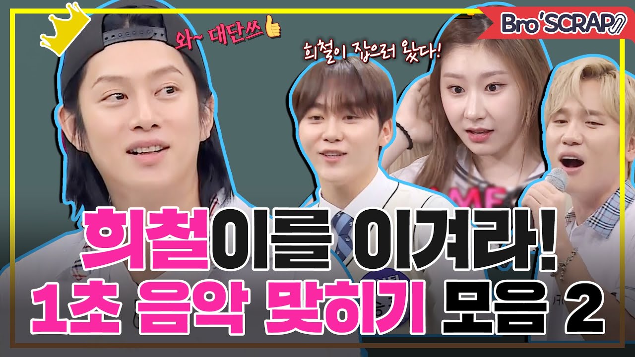 [ENG][아형📌SCRAP] 김희철(Kim Hee Chul)의 콧대를 꺾어버리겠다!⚡️ 게스트들의 전주 1초 노래 맞히기 대결 2탄! #아는형님 | JTBC 201212 방송