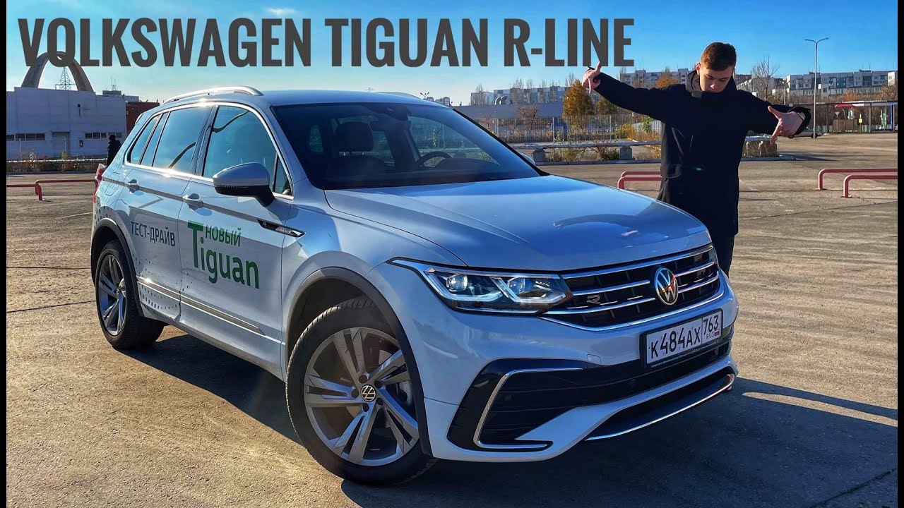 Максимальный Volkswagen Tiguan R-line 2021! Выбираем самый лучший кроссовер. Полноценный тест