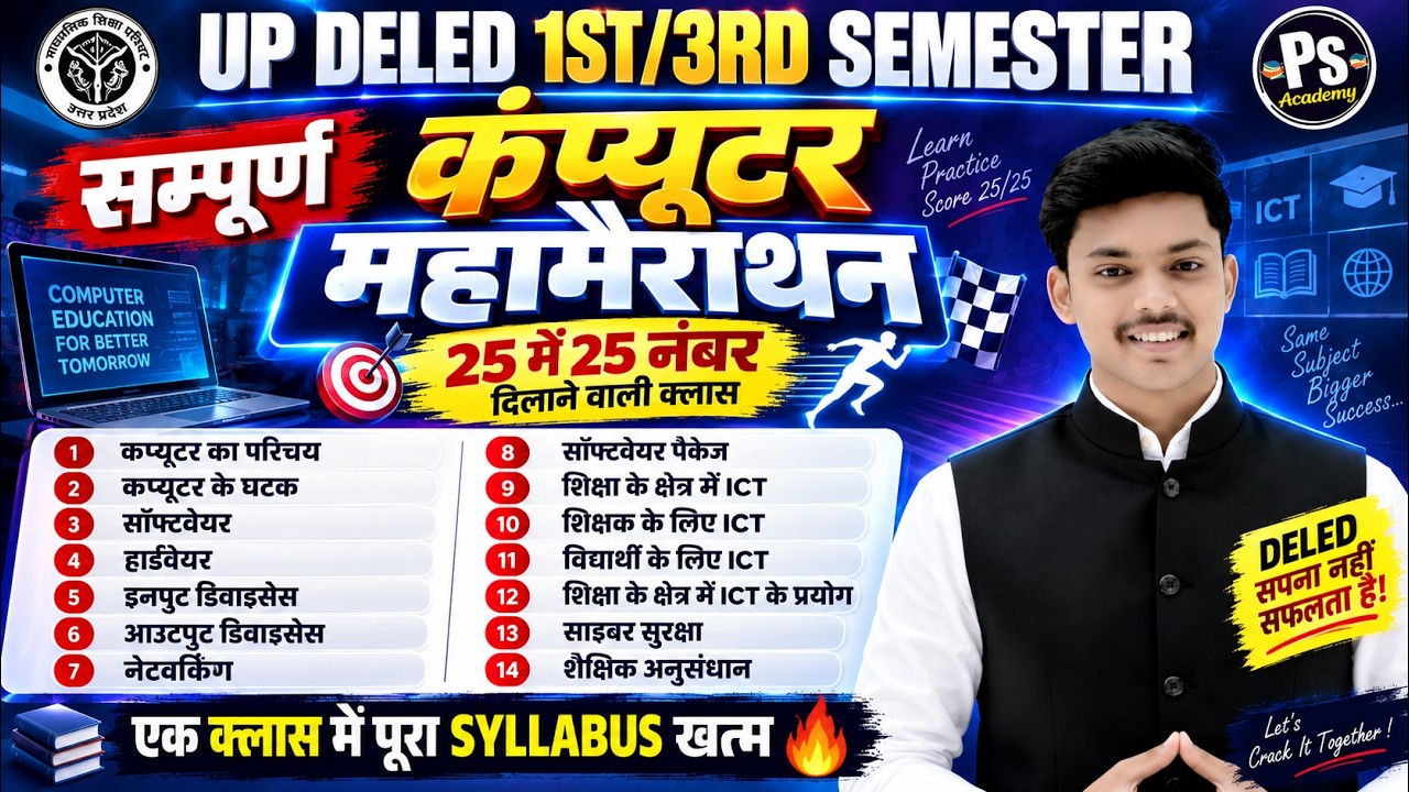सम्पूर्ण महामैराथन🔥UP DELED 1ST/ 3rd Semester Computer Marathon Class एक विडियो मे खत्म🔥 | Akash Sir