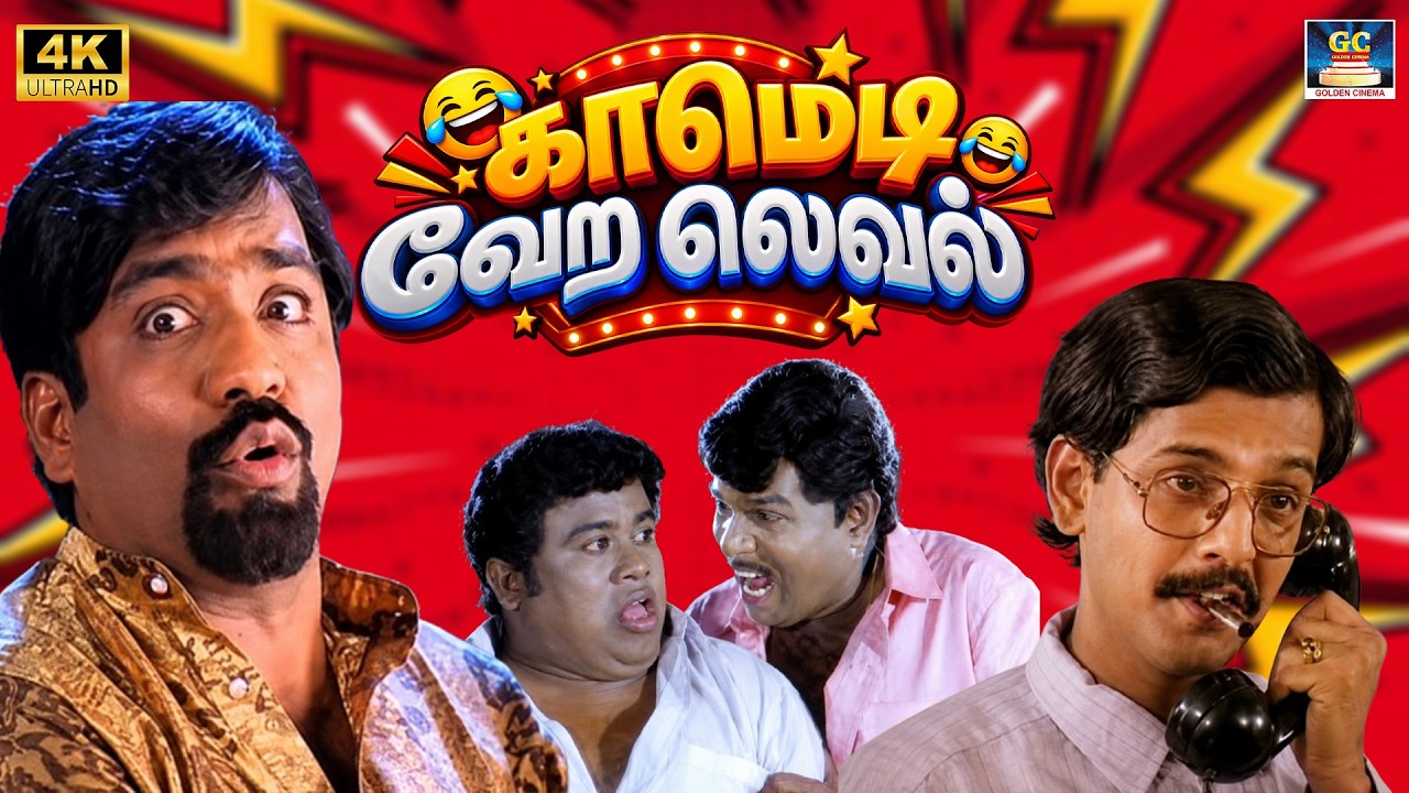 காமெடி வேற லெவல் 😂 | கவுண்டமணி செந்தில் நகைச்சுவை கலாட்டா 4K | Goundamani Senthil Comedy | Funny 4K