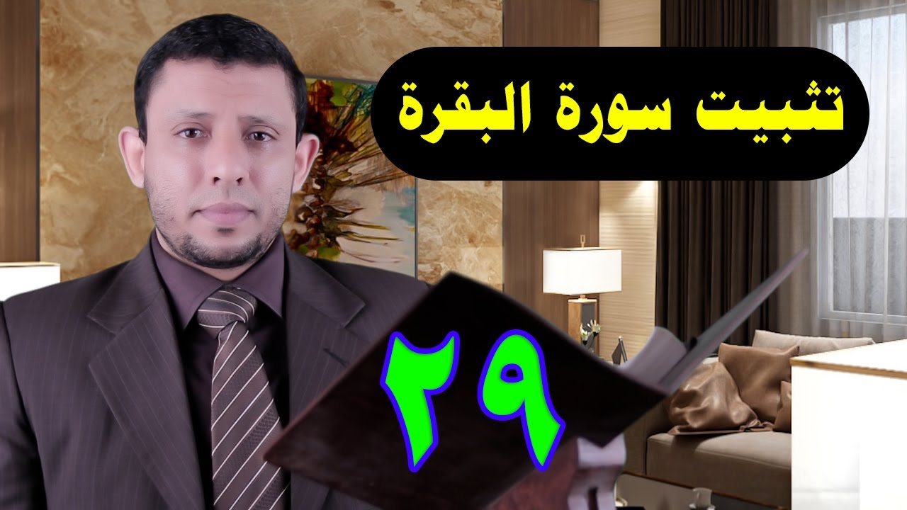 الحفظ مع التثبيت لسورة البقرة احفظ وثبت معنا أثناء الحلقة حلقة رقم 29
